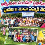 ఆత్మీయతల సందడిలో ప్రవాసులు.. ఘనంగా మానా సమ్మర్ వేడుక..